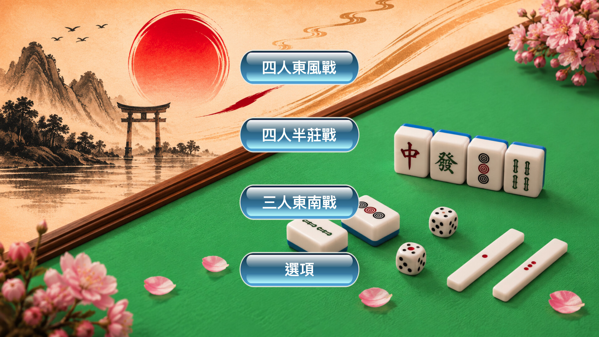 簡易日式麻將遊戲模式選擇畫面