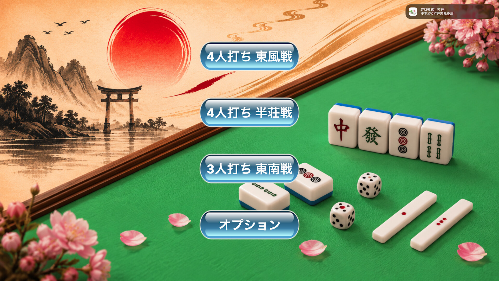 シンプルな麻雀のゲームモード選択画面