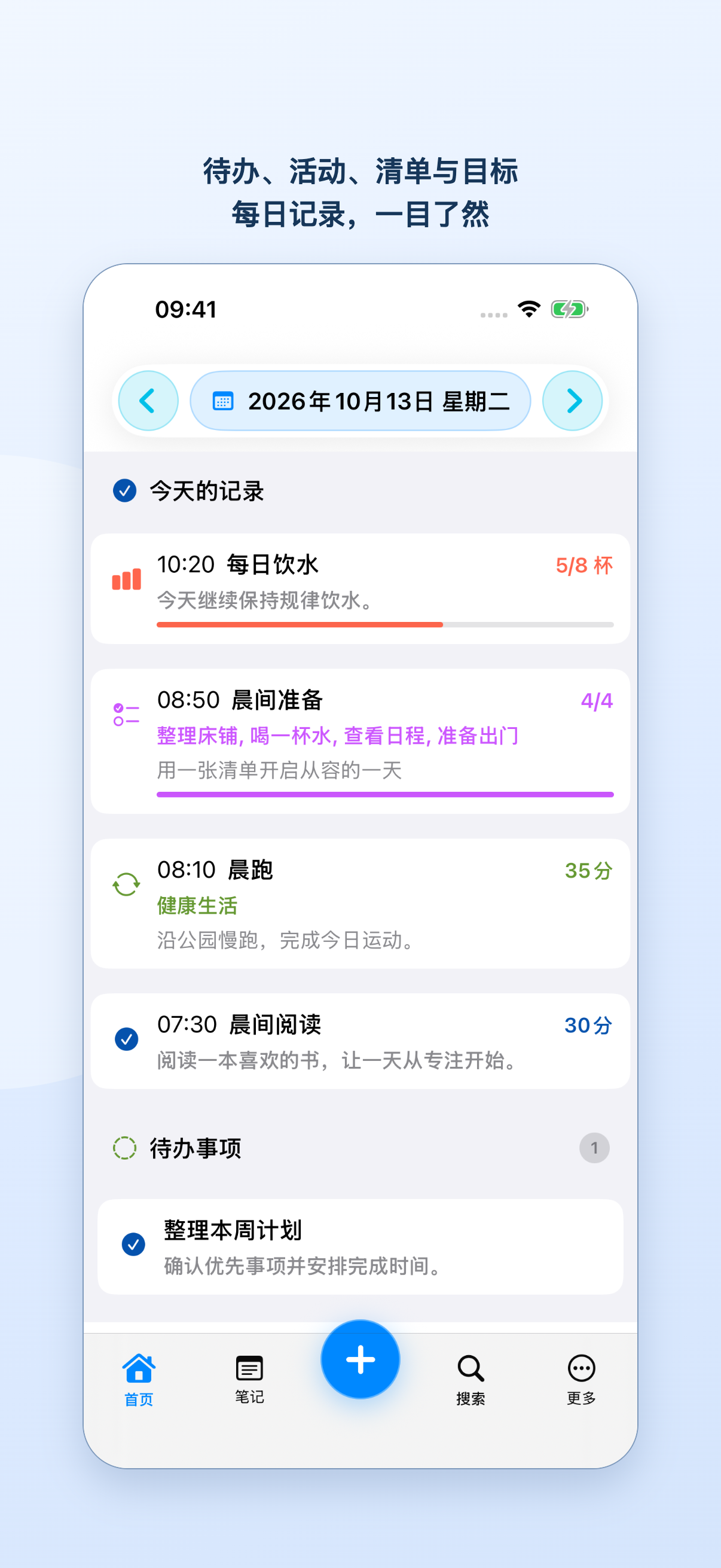 首页显示当天记录、目标进度、任务清单和待办事项