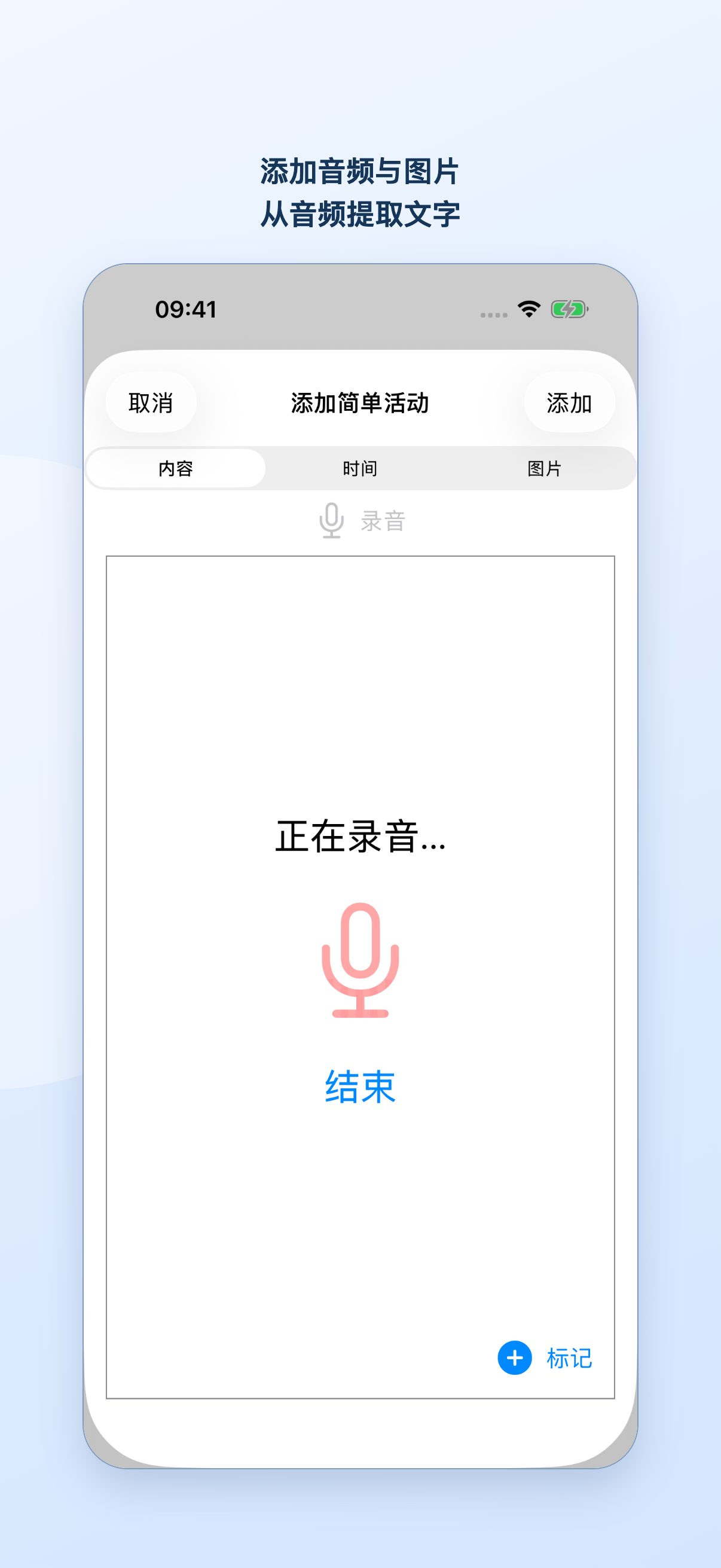 添加简单活动时正在录音，可点击结束后识别文字