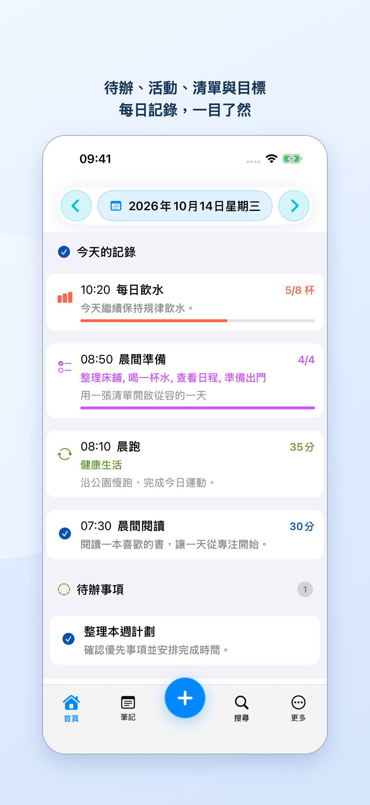 首頁顯示當天記錄、目標進度、任務清單和待辦事項