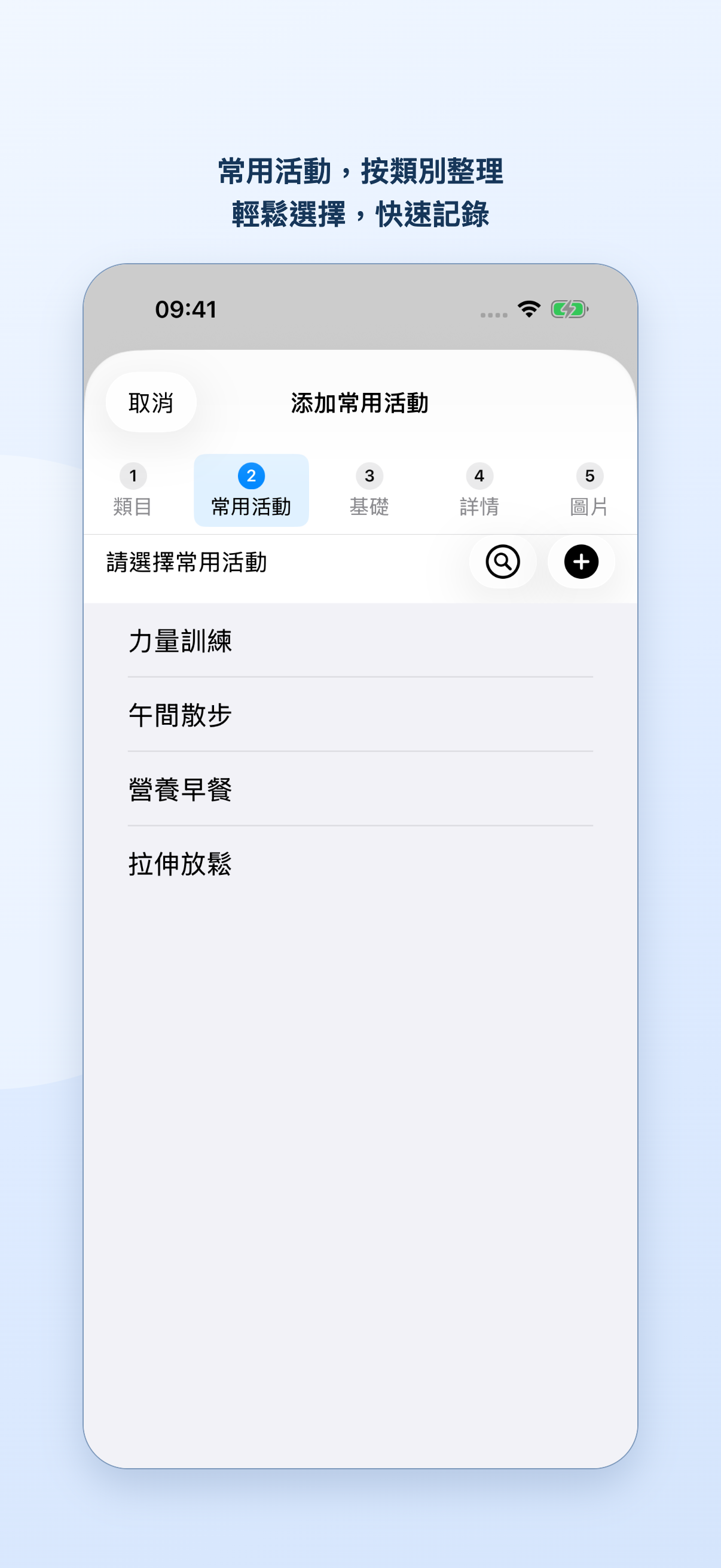 新增常用活動時依步驟選擇活動，右側提供搜尋和新增圖示