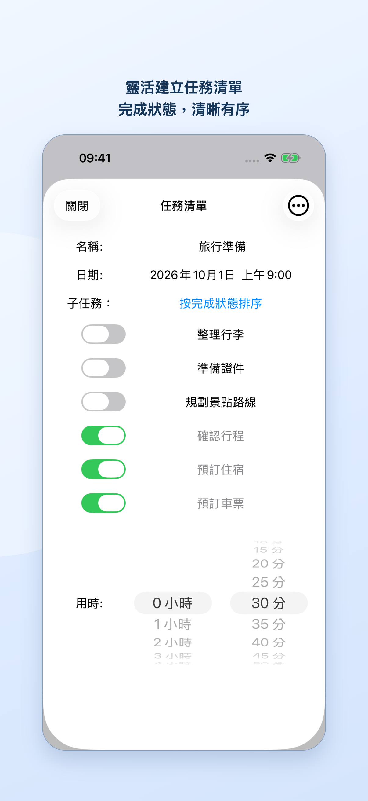 旅行準備任務清單，顯示未完成和已完成任務以及耗時