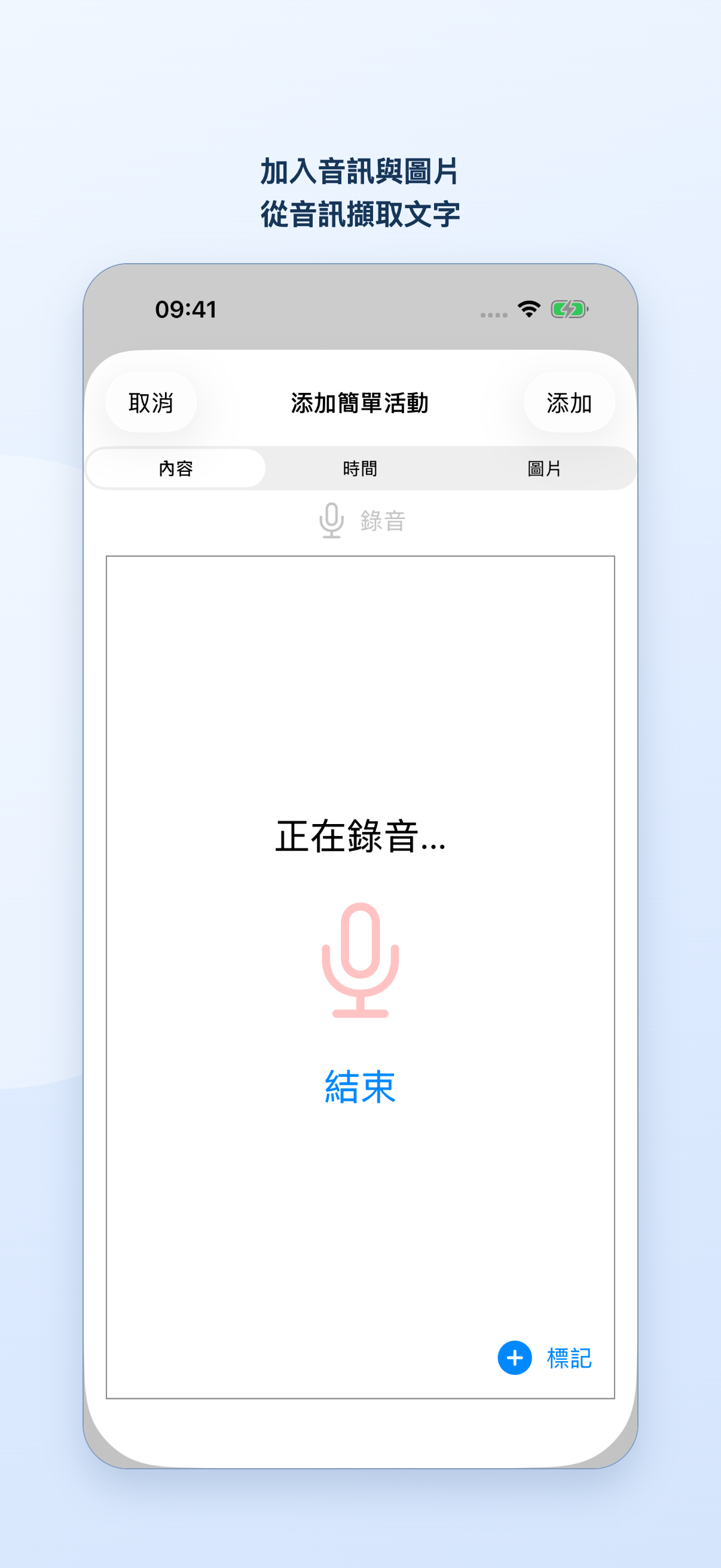 新增簡單活動時正在錄音，可點擊結束後辨識文字