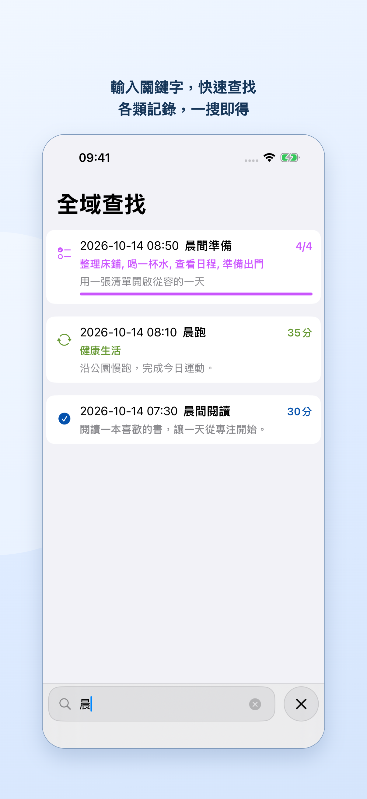 輸入關鍵字晨後的全域搜尋結果，包含清單、常用活動和簡單活動