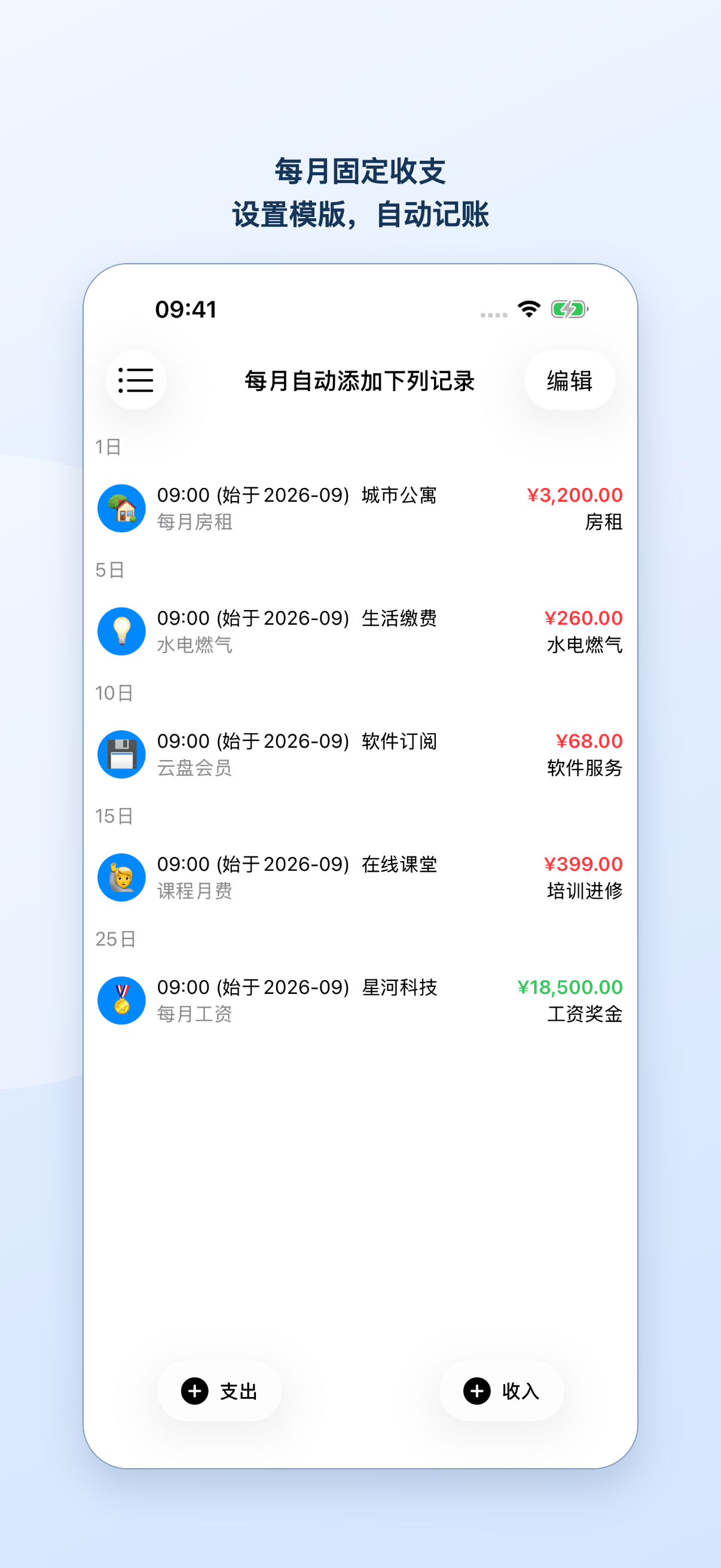 每月自动添加的固定收支模板