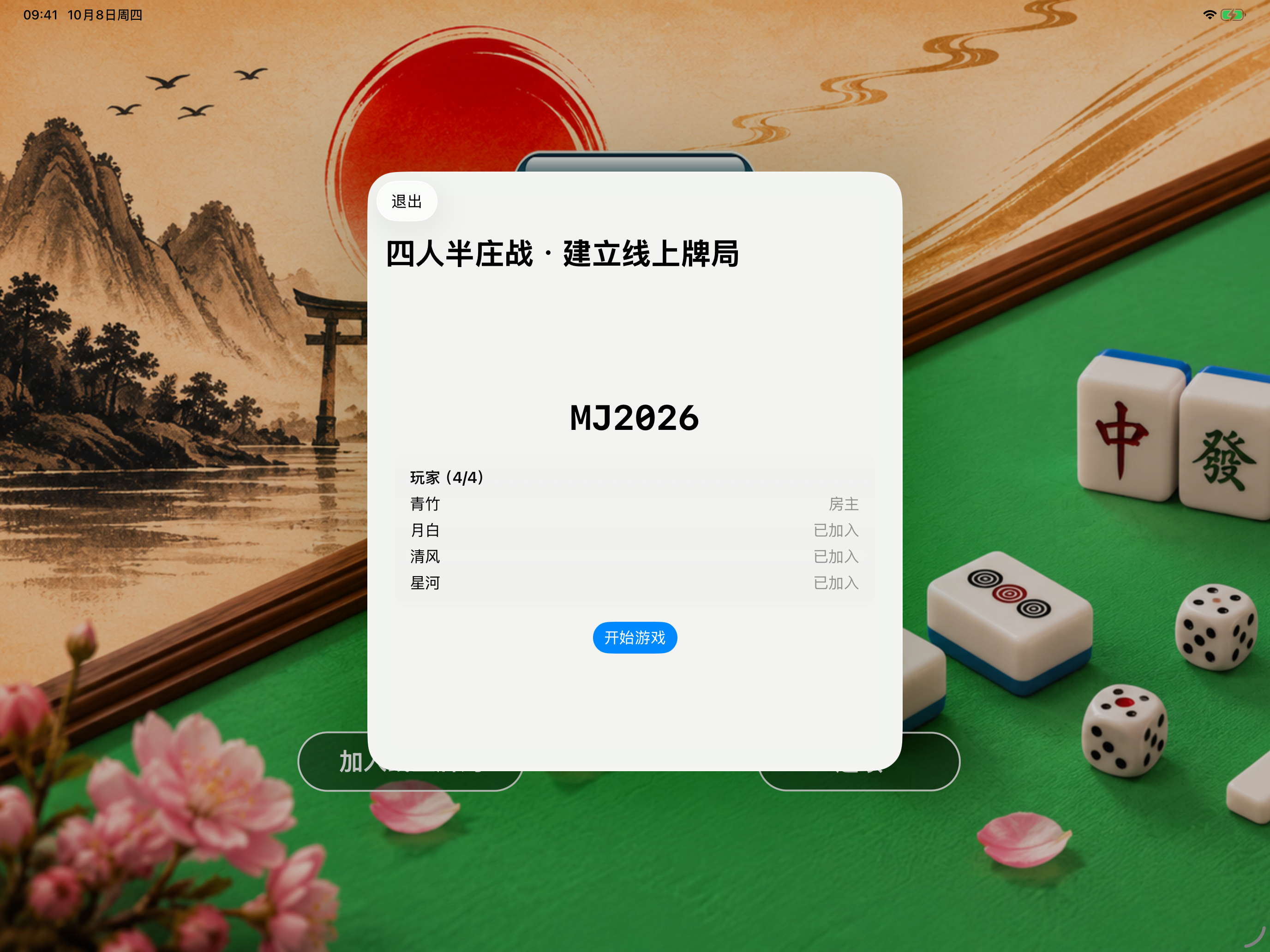 四人半庄战线上牌局:房间码、四名玩家与开始游戏按钮