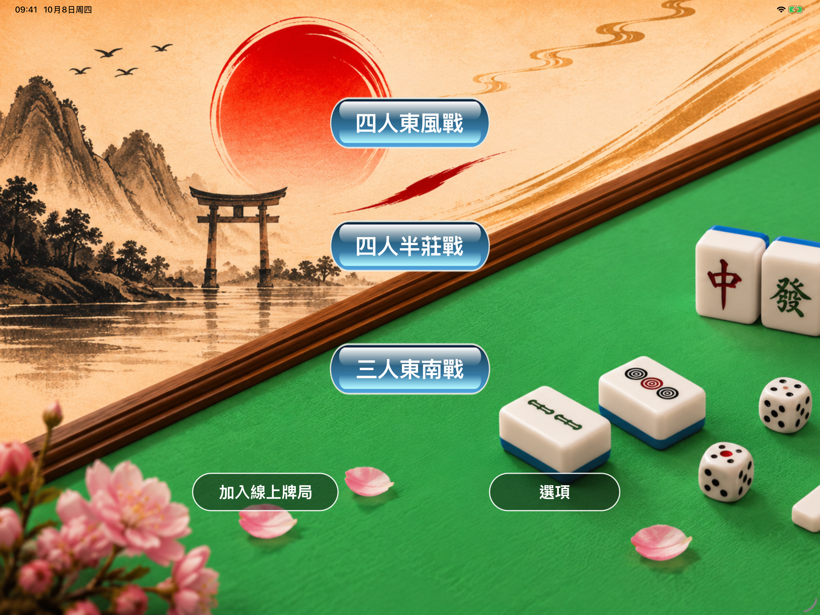 遊戲開始頁面，顯示三種對局類型、加入線上牌局和選項按鈕