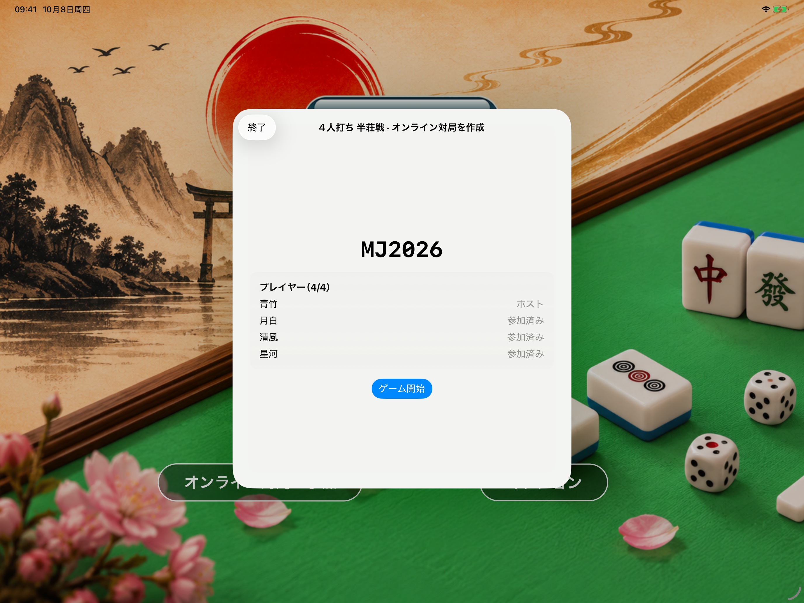 四人半荘戦の対局作成画面。6桁の対局コード、プレイヤーリスト、ゲーム開始ボタンが表示されている