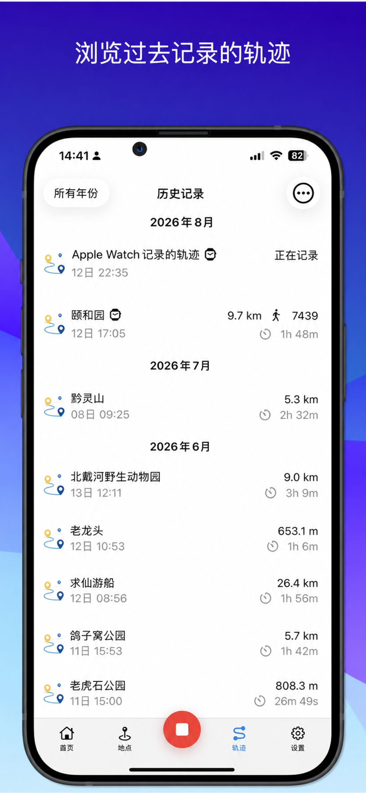 历史轨迹列表按月份显示轨迹名称、距离和时长