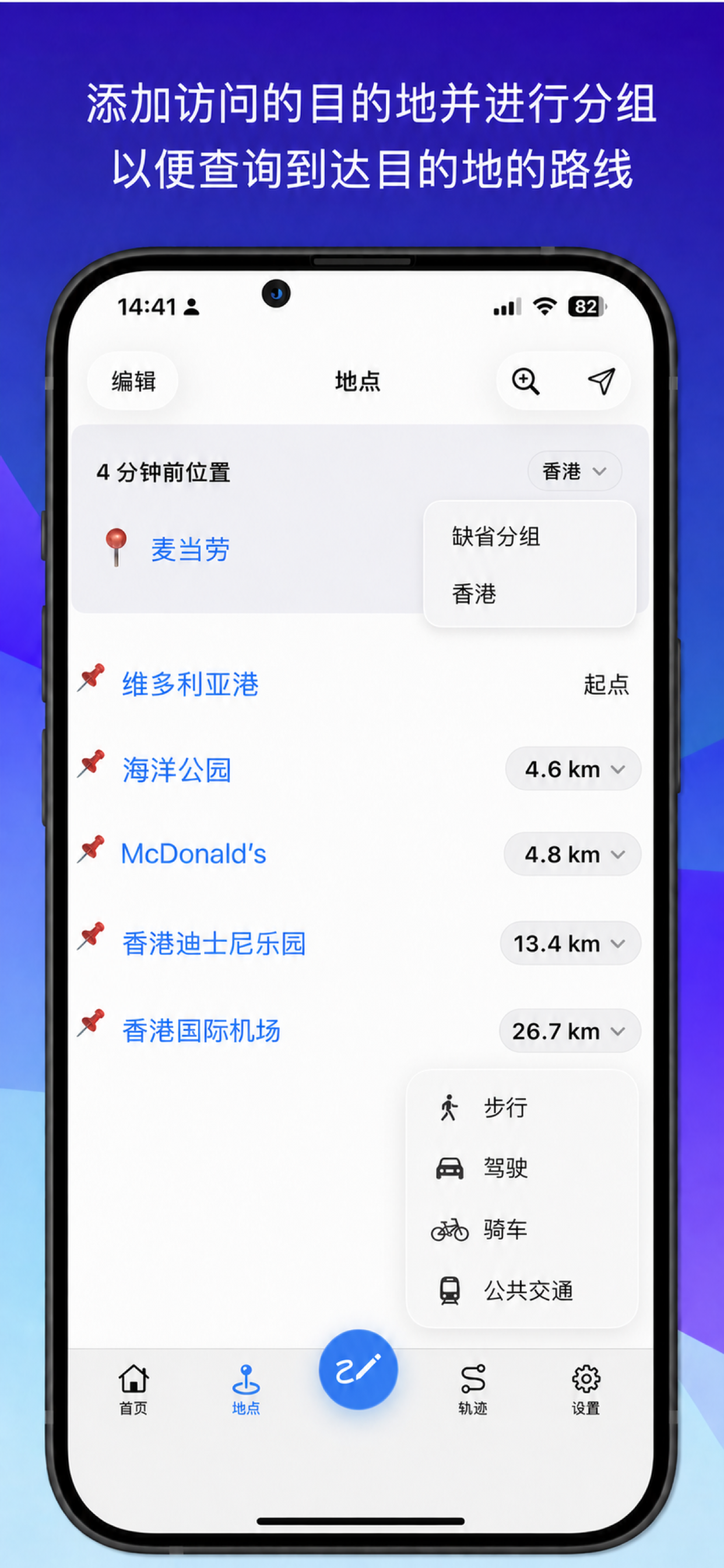 地点页面显示分组菜单、地点距离和步行驾驶骑行公共交通选项