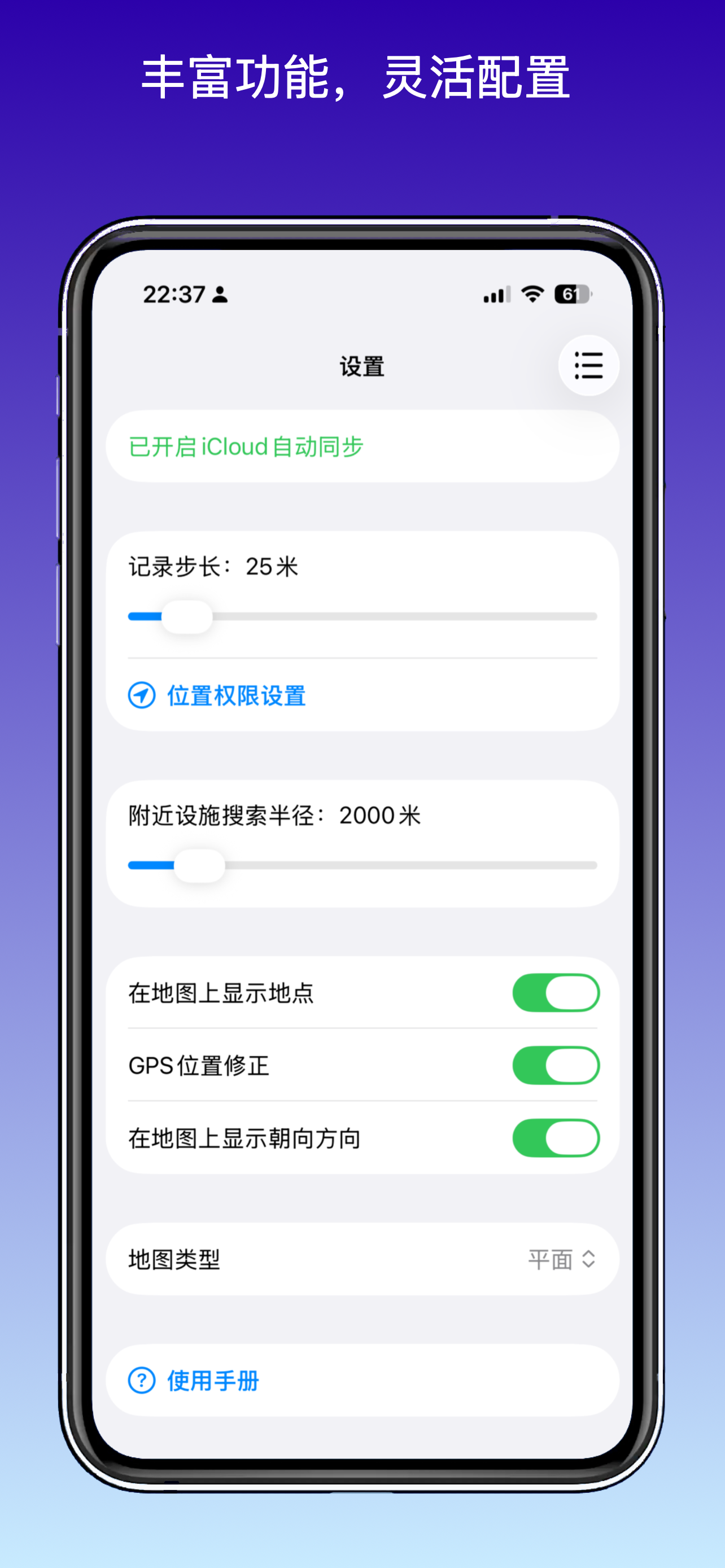设置页面显示 iCloud 同步、记录步长、位置权限和地图相关选项