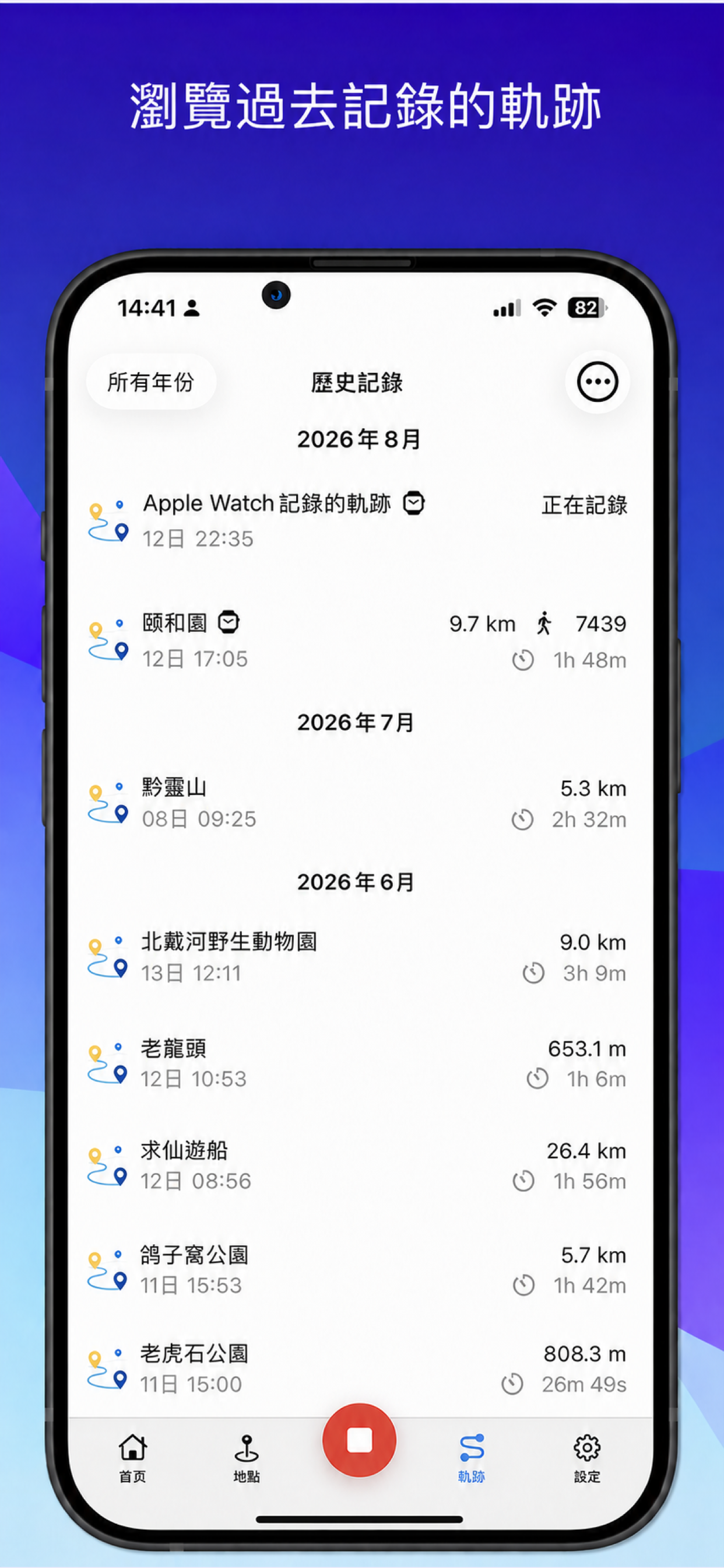 歷史軌跡列表按月份顯示軌跡名稱、距離和時長