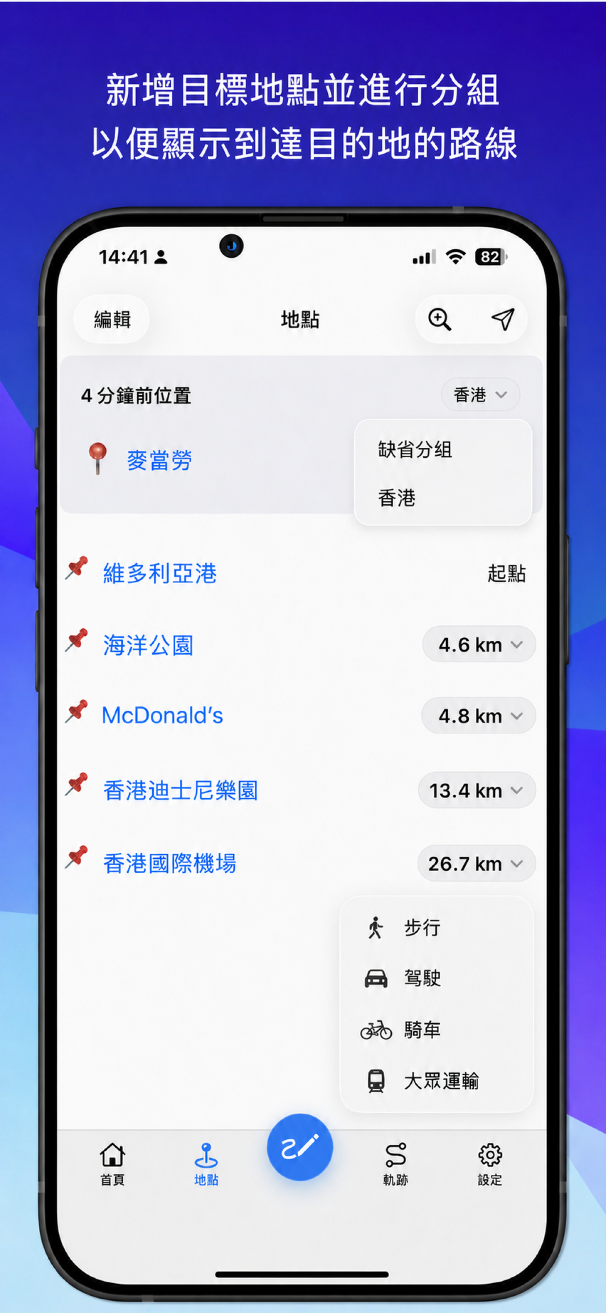 地點頁面顯示分組選單、地點距離和步行駕駛騎行大眾運輸選項