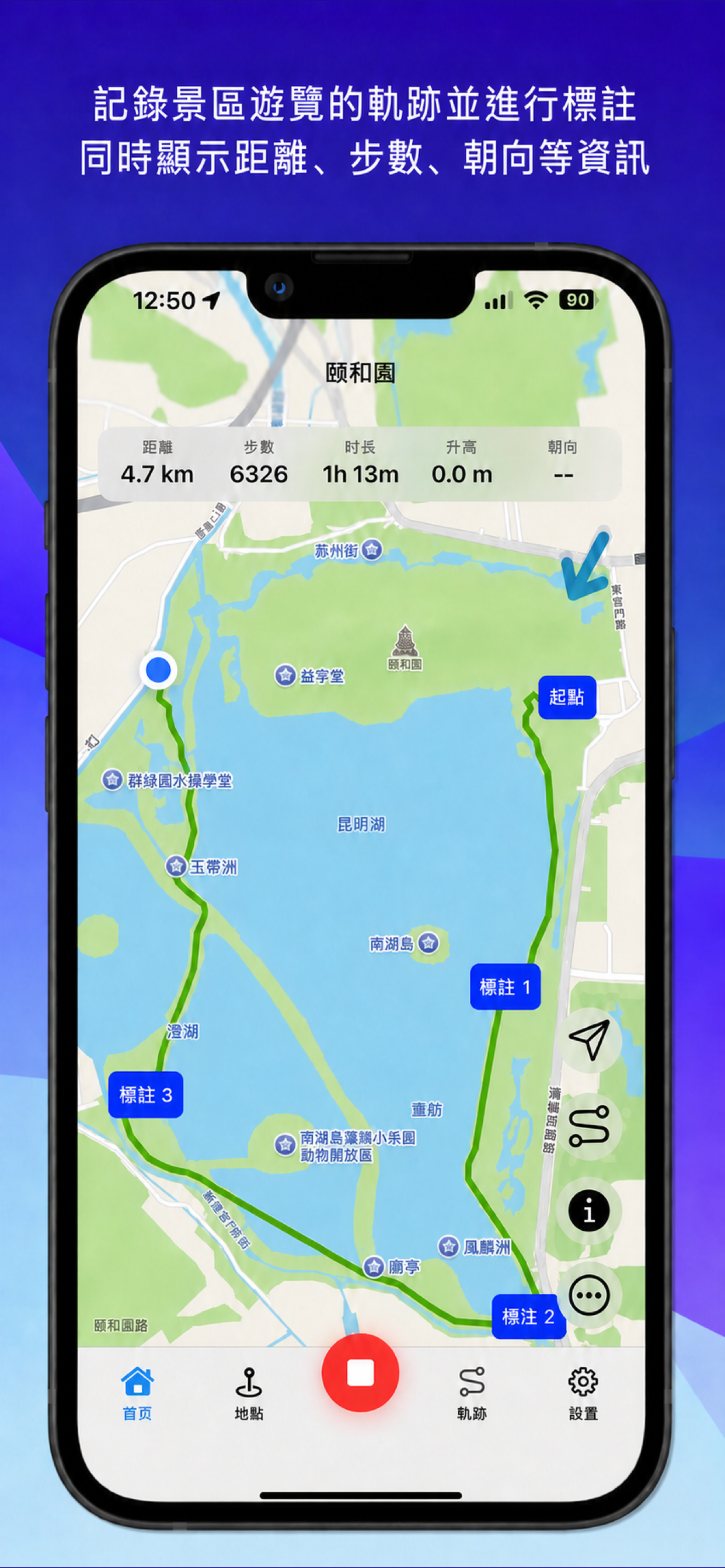 正在記錄軌跡的地圖：首頁顯示路線、景點標記和統計資訊