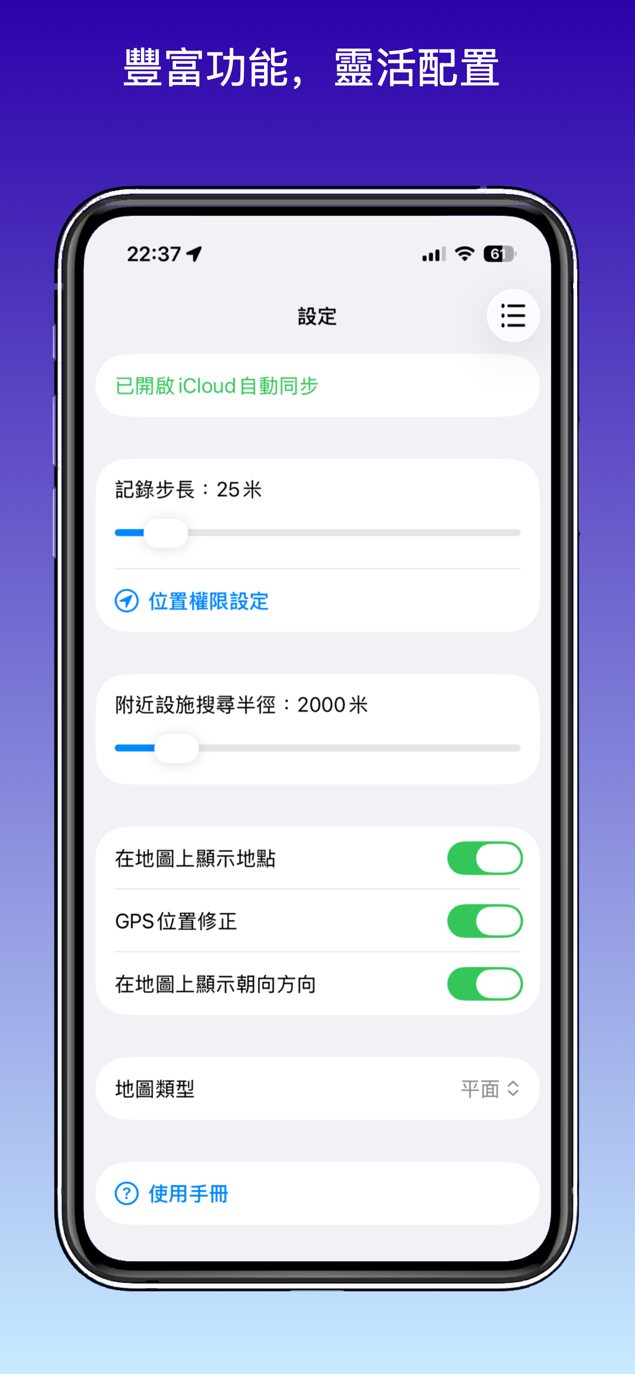 設定頁面顯示 iCloud 同步、記錄步長、位置權限和地圖相關選項