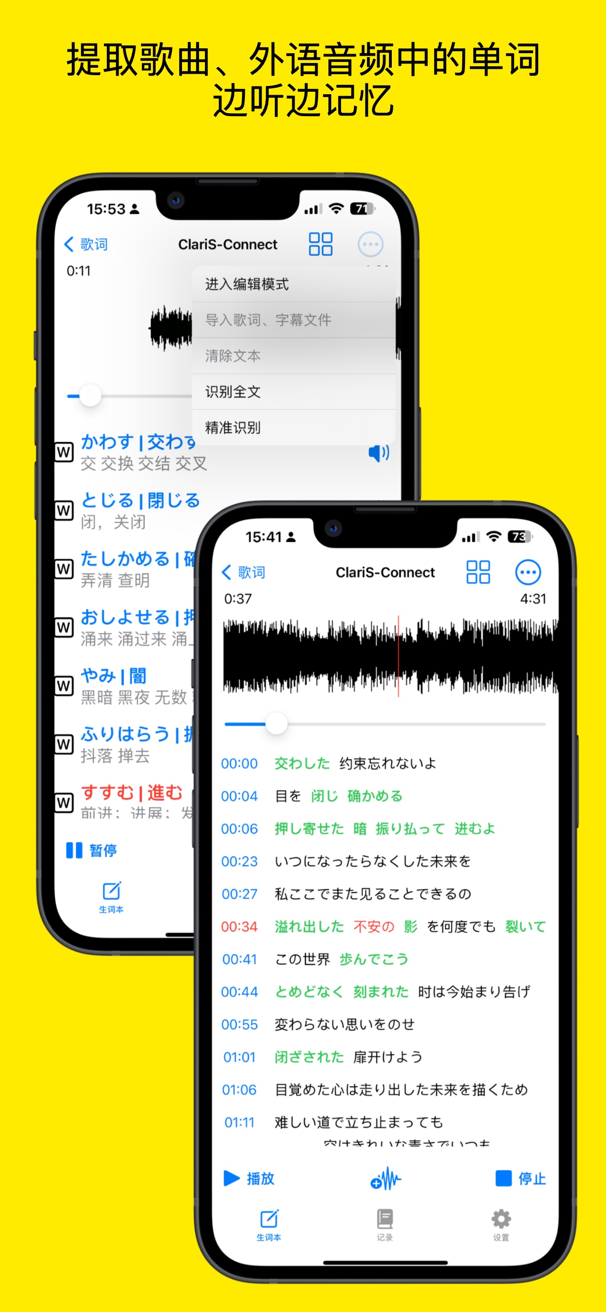 简忆生词本从歌曲和外语音频中识别单词并边听边记