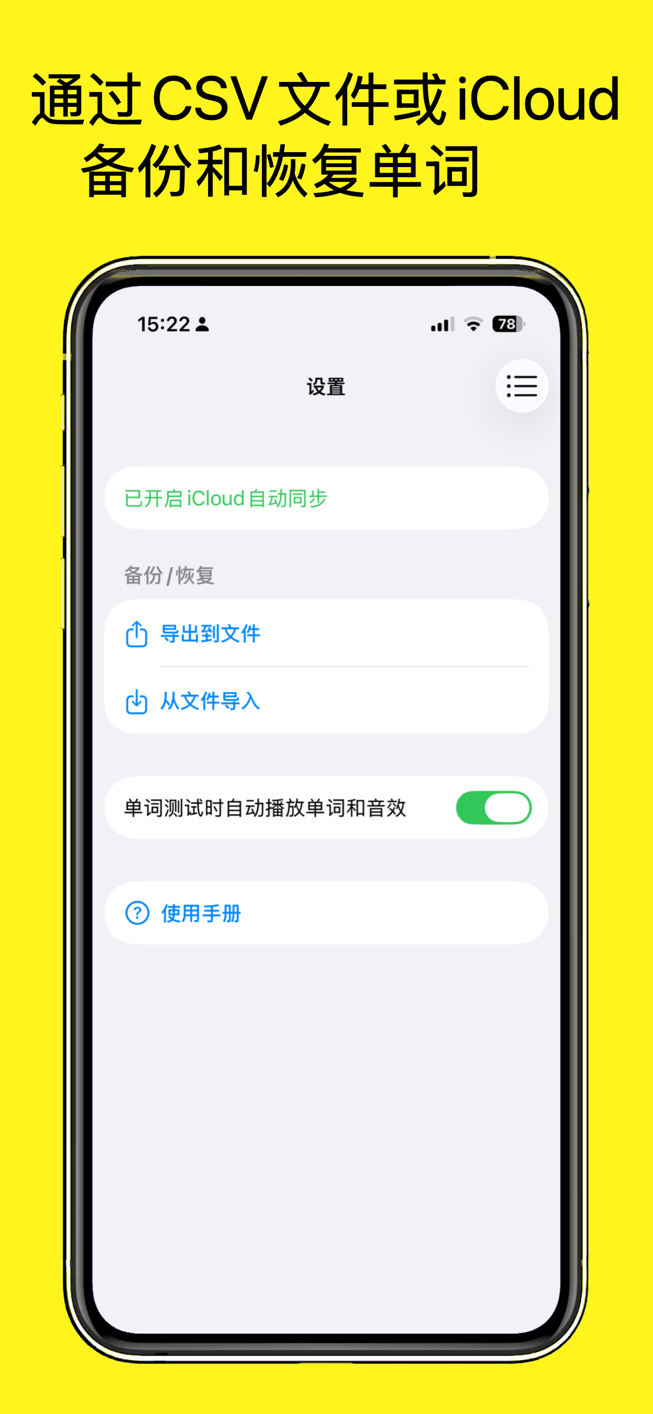 简忆生词本设置页面中的 iCloud 同步和文件导入导出