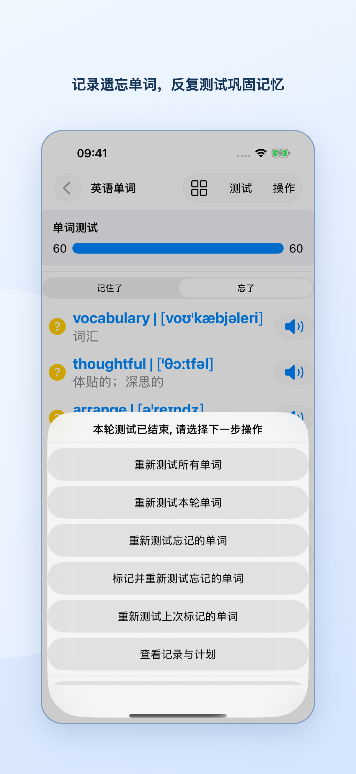 一轮单词测试结束后查看遗忘单词并选择重新测试的范围