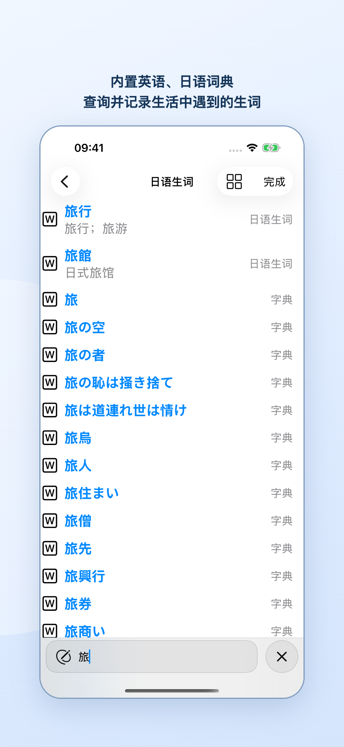 查询日文前缀旅，同时显示已添加词条与标记为字典的候选词