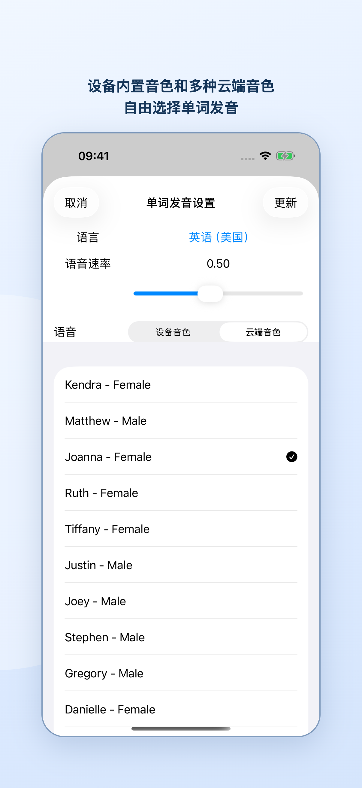 单词发音设置中的语言、语速、设备音色和云端音色列表