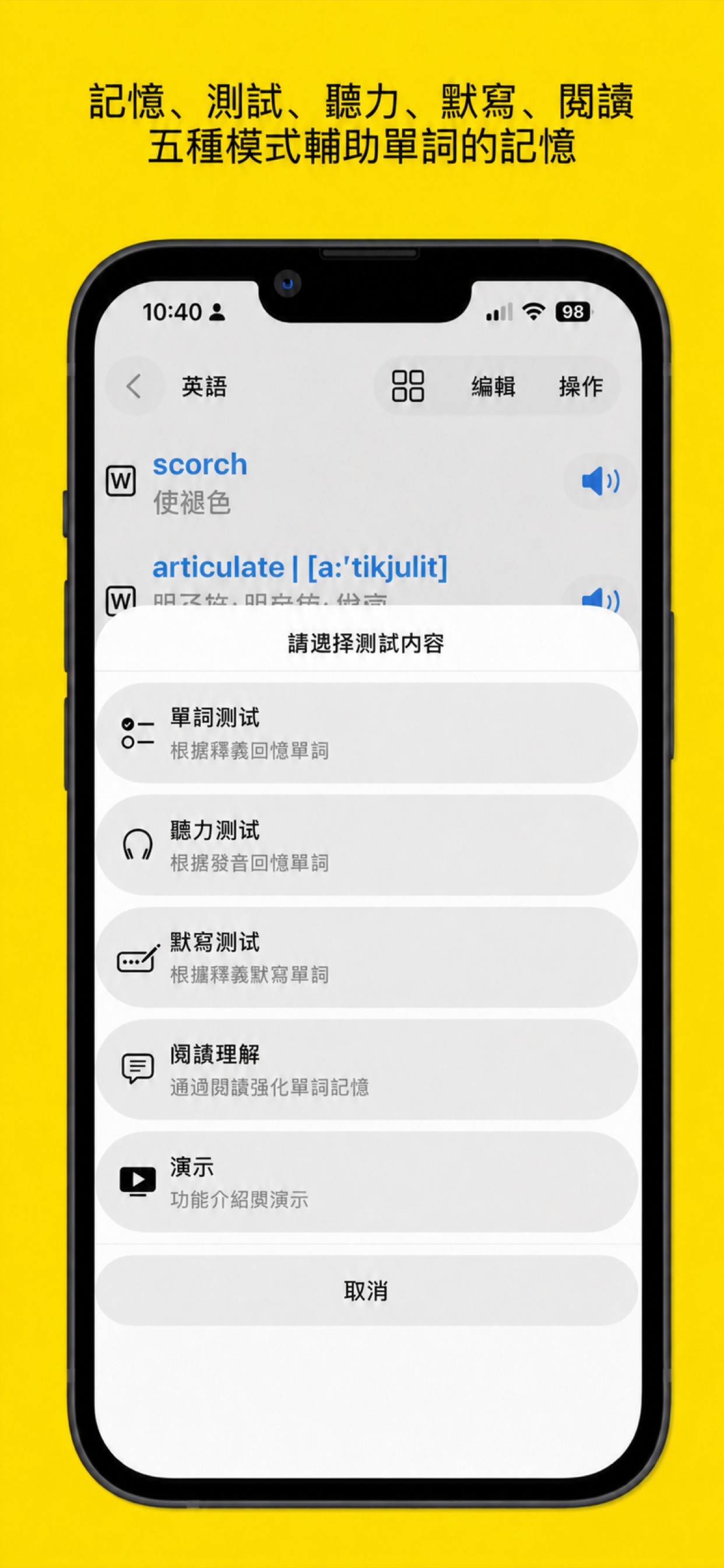 簡憶生詞本的單字測驗、聽力測驗和默寫測驗模式選擇界面
