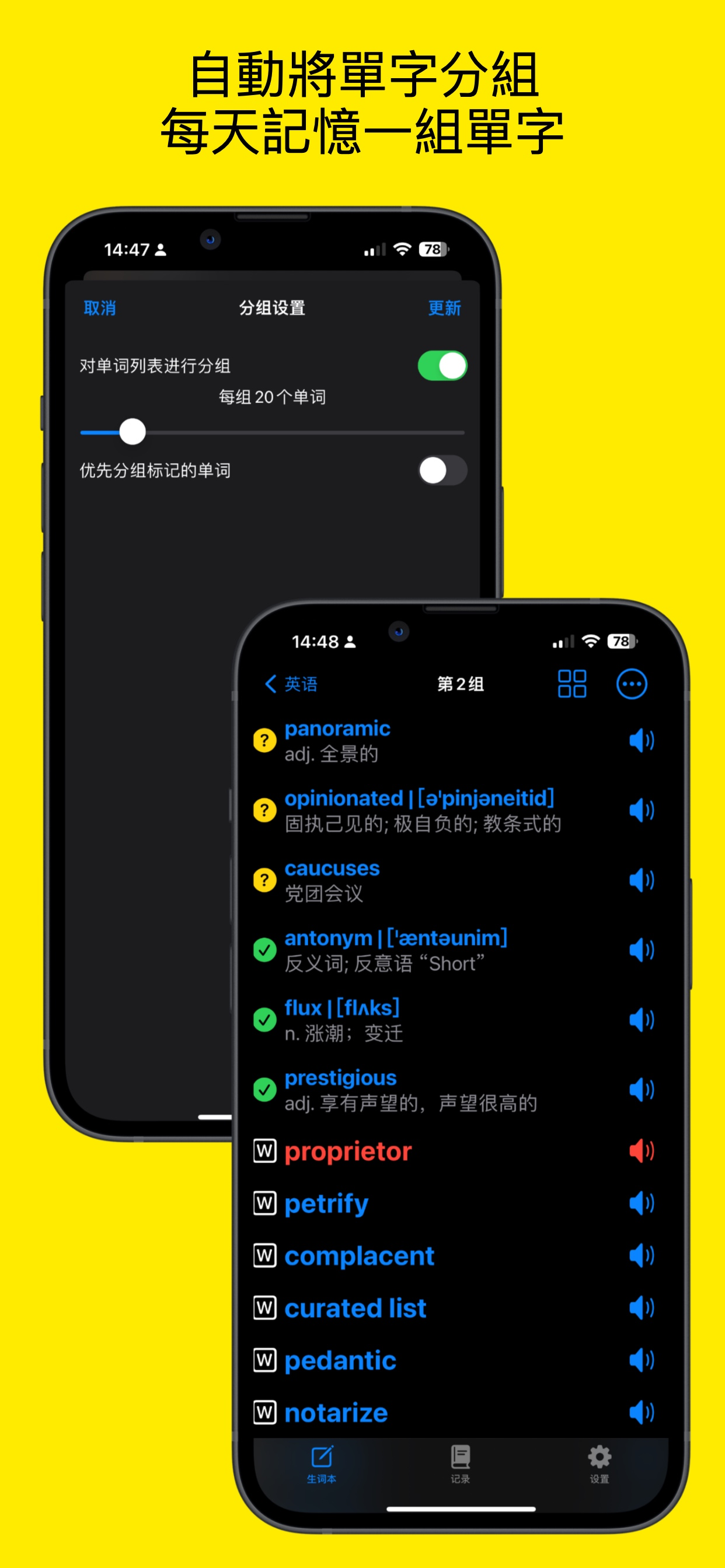 簡憶生詞本按數量自動分組的設定和單字列表