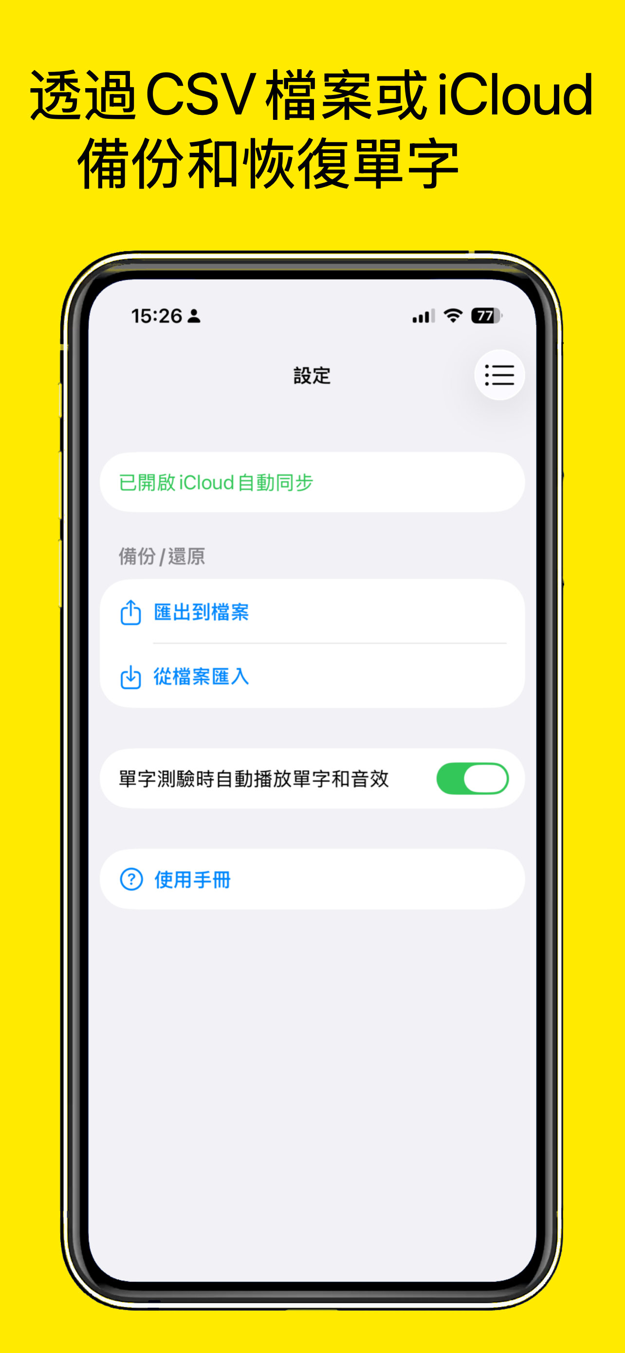 簡憶生詞本設定頁面中的 iCloud 同步和文件導入導出