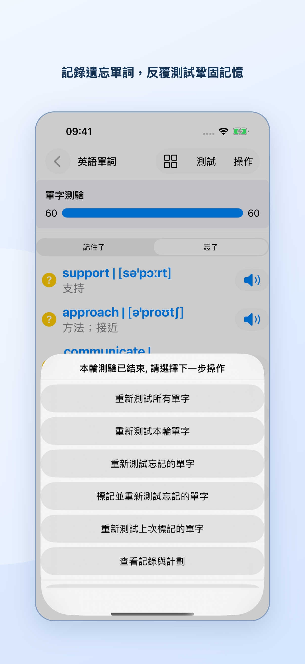 一輪單字測試結束後查看忘記的單字並選擇重新測試的範圍