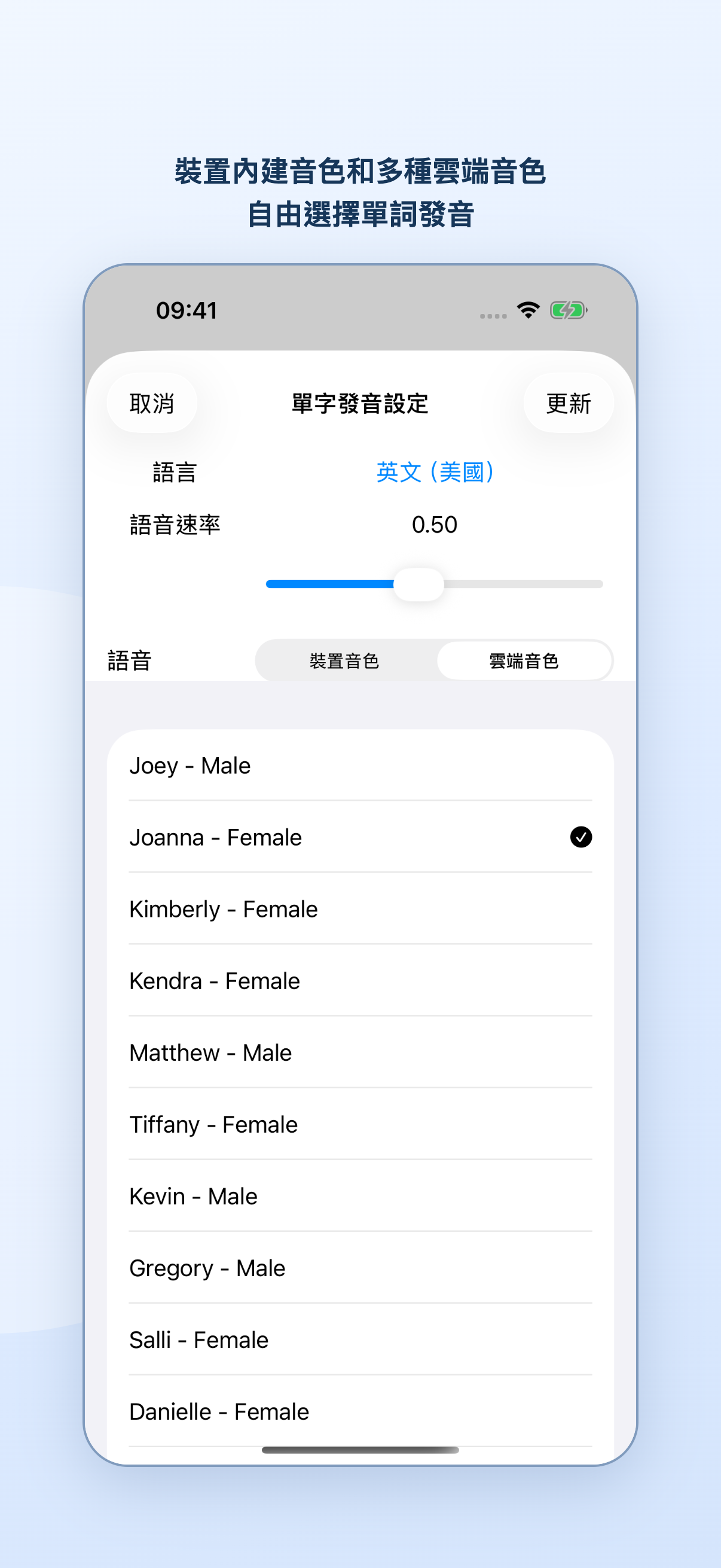 單字發音設定中的語言、語速、裝置音色和雲端音色清單