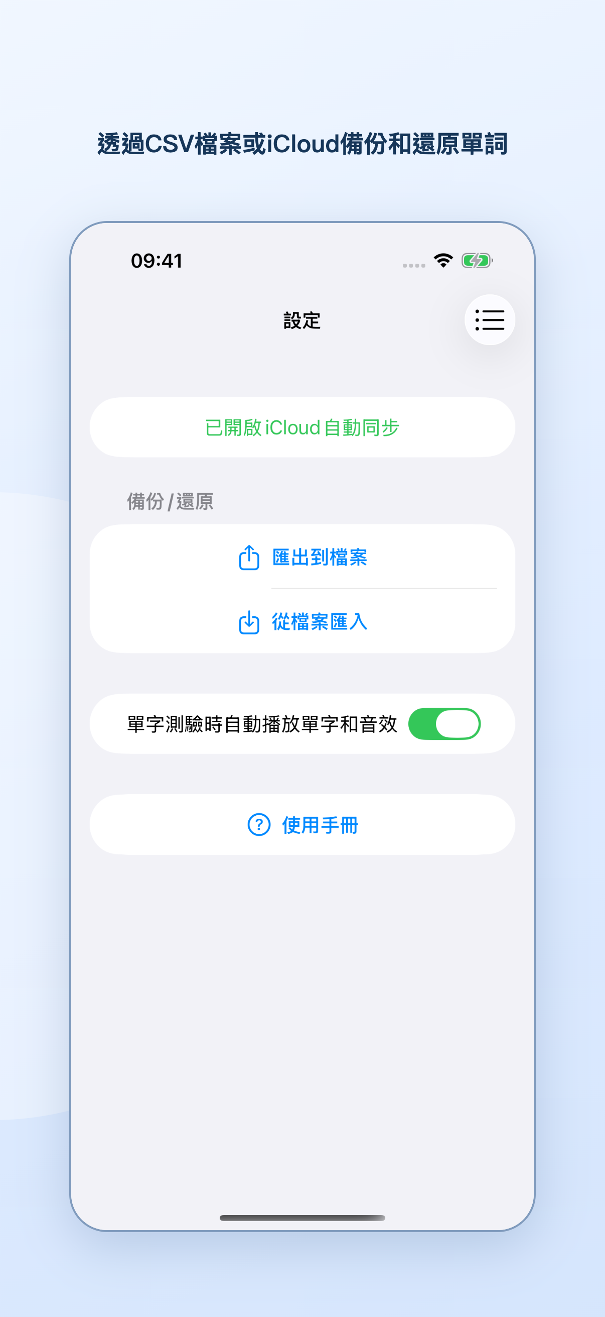設定頁面顯示 iCloud 自動同步、CSV 匯入匯出和測試自動播放開關